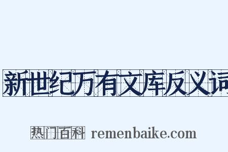 新世纪万有文库反义词是什么意思的图片